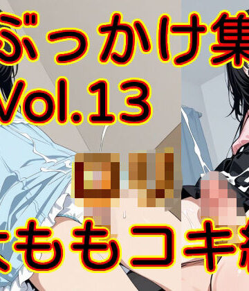【d_821823】ぶっかけ集 Vol.13 ロリ太ももコキ編【MAX】