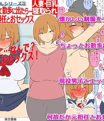 【d_821824】【モブ顔巨乳人妻NTR】モブ顔人妻さんシリーズ21 昔の制服を着て散歩に出たら…何故だか元担任とおセックス！？【架空書籍】