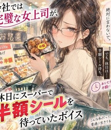 【d_821826】『会社では完璧な女上司が、休日にスーパーで半額シールを待っていたボイス』【月明かりの寝室】