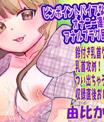 【d_821828】【由比かのん】ピンポイントバイブなオナニー連続絶頂！アナルプラグ尻穴攻め！鈴付き乳首クリップ乳首攻め！つい出ちゃう博多弁！収録直後おしっこ放尿【実演音声、ASMR】【ピンク世紀】