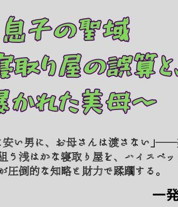 【d_821840】息子の聖域 〜寝取り屋の誤算と、暴かれた美母〜【一発書房】