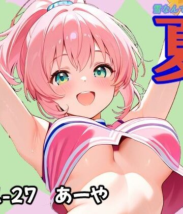 【d_821844】夏 あーや【あんちく和尚】