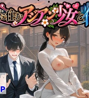 【d_821846】隣に住むアジアン少女と俺【【ハマダ商店】】