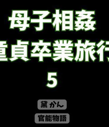 【d_821890】母子相姦童貞卒業旅行 5【官能物語】
