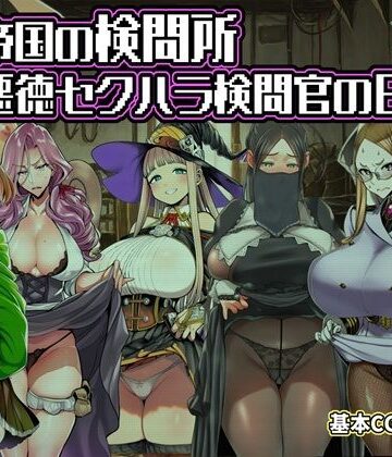 【d_821892】ある帝国の検問所〜悪徳セクハラ検問官の日々〜【六楚洲】