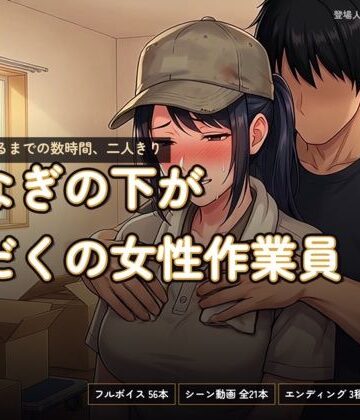 【d_821917】つなぎの下が汗だくの女性作業員〜搬入が終わるまでの数時間、二人きり〜【あまあま淫楽郷】