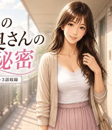 【d_821924】隣の人妻の秘密 1話から3話【W＆M Comics】