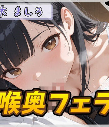 【d_821985】【オナサポ】24歳Dカップ派遣社員 柚木ましろ「喉奥ちゅぱちゅぱフェラ」【柚木ましろ】【G-Sound】