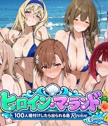 【d_822011】ヒロイン・マ・ランド 〜100人種付けしたら出られる島Revive〜 Episode4【ロリと巨乳とまほうつかい(筆野こはねの工房)】