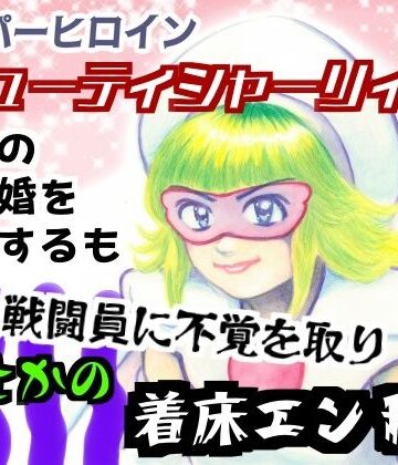 【d_822012】スーパーヒロインキューティシャーリィ魔王の求婚を一蹴するもザコ戦闘員に不覚を取りまさかの着床エンド【ピンダロス牛乳】