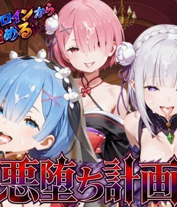 【d_822023】リゼロヒロインから始める悪堕ち計画〜エミリア・レム・ラムが邪悪に染まる…〜【えちえちイラスト絵師】
