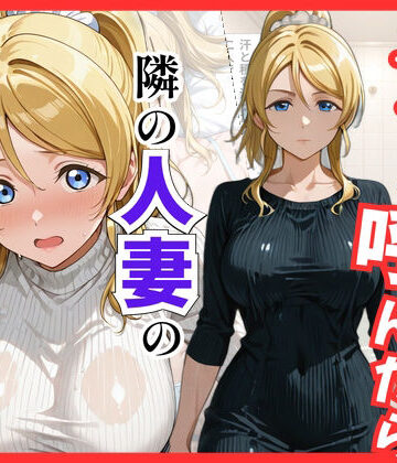 【d_822025】【ラブ○イブ】デリヘル呼んだら隣の人妻、絵里さんが来た【S級美女、解禁】