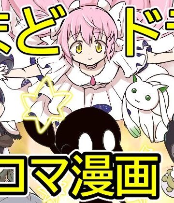 【d_822044】おめでとうまどドラ1stAnniversary4コマまんが【あんこバターの毒】