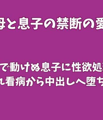【d_822047】骨折で動けぬ息子に性欲処理を頼まれ、看病から中出しへ堕ちた母【欲望愛着】