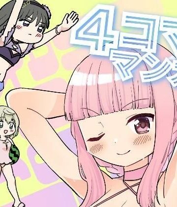 【d_822063】MDDRCOMICSマドドライベスト4コママンガ【あんこバターの毒】
