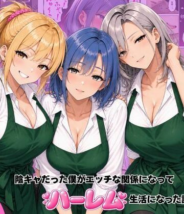 【d_822070】バ先のギャル達と陰キャだった僕がエッチな関係になってハーレム生活になった話【ヌキっぱなし】
