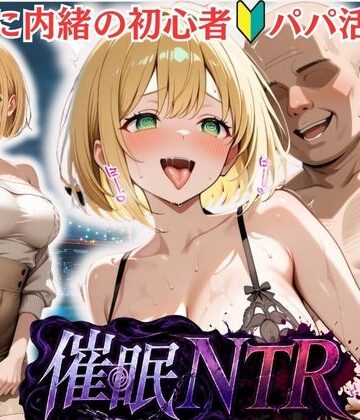 【d_822091】彼氏に内緒の初心者パパ活女子は催●NTRでおじさんのチンポの虜になりました 3人目みゆ【ブルベSu】
