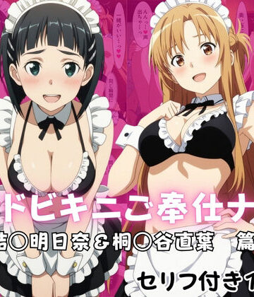 【d_822104】メイドビキニご奉仕ナイト 結○明日奈＆桐○谷直葉 篇【ばいならどあ】