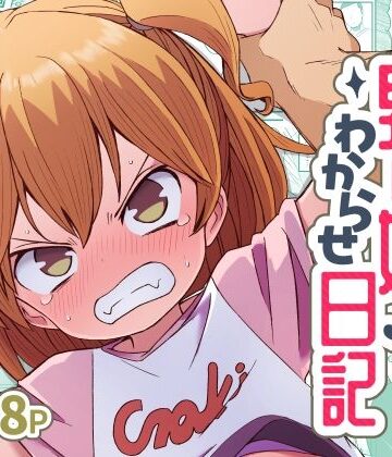 【d_822111】ナマイキ男の娘わからせ日記【ぬぬ部屋】