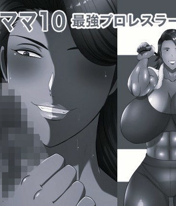 【d_822166】おれママ10モノクロ版【箱舟】