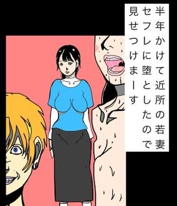 【d_822175】半年かけて近所の若妻セフレに堕としたので見せつけまーす【N-zumi-ha】