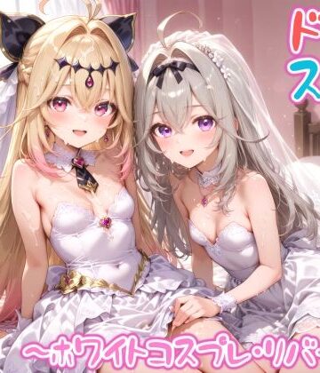 【d_822178】【めちゃシコ】超ドスケベ怪盗 〜ホワイトコスプレ・リバース〜【めちゃシコ志向】