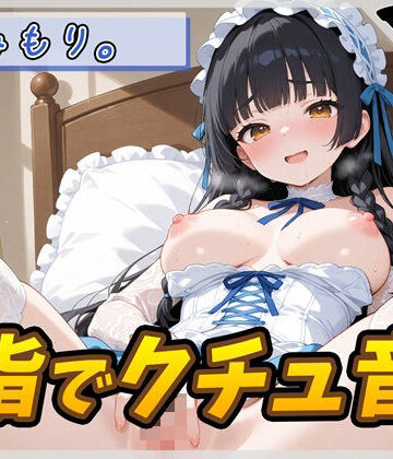【d_822183】【オナニー】Gカップの黒髪清楚女子 みもり。「指でクチュ音」【みもり。】【G-Sound】