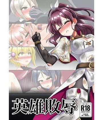 【d_822212】英雄敗辱【触手義弟】