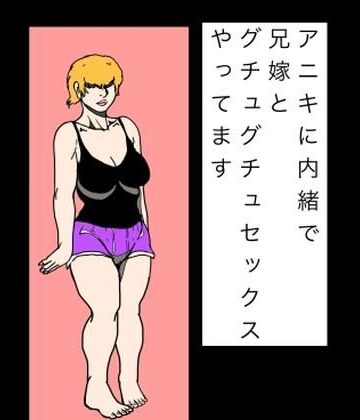 【d_822215】アニキに内緒で兄嫁とグチュグチュセックスやってます【N-zumi-ha】