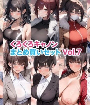 【d_822231】くろくろキャノンまとめ買いセット Vol.7【くろくろキャノン】