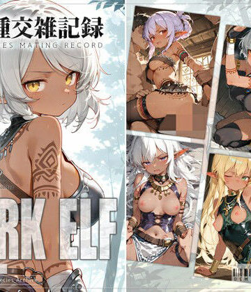 【d_822254】亜人種交雑記録 ダークエルフ【0番のりば】