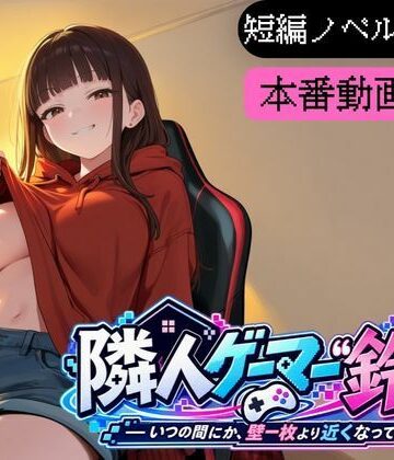 【d_822258】隣人ゲーマー鈴音-いつの間にか、壁一枚より近くなっていた-【堕肉Z】