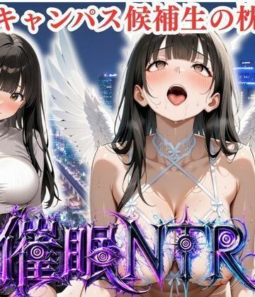 【d_822259】B1 枕営業しているミスキャンパス候補生は催●NTRで大人の厳しさを学んでいます 7人目まあや【妄想ちぇりー】