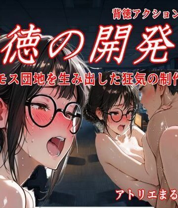 【d_822290】背徳の開発室〜マンモス団地を生み出した狂気の制作現場〜【アトリエまるちぱわー】