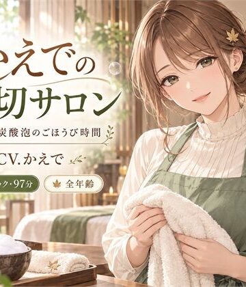 【d_822291】かえでの貸切サロン ― 耳かきと炭酸泡のごほうび時間【サメのひとやすみ】
