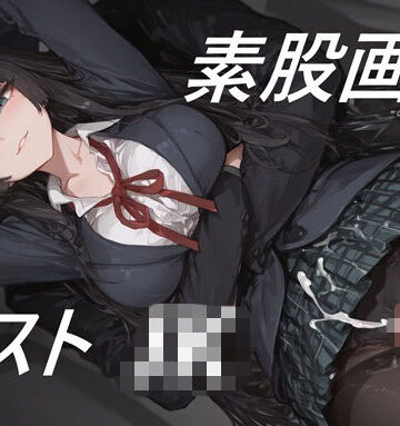 【d_822297】黒ストJKに素股してもらう画集【夢幻華蝶 / Mugen Kachou】