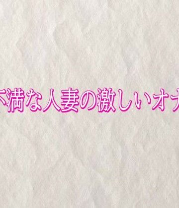 【d_822300】欲求不満な人妻の激しいオナニー【快楽クラブ】