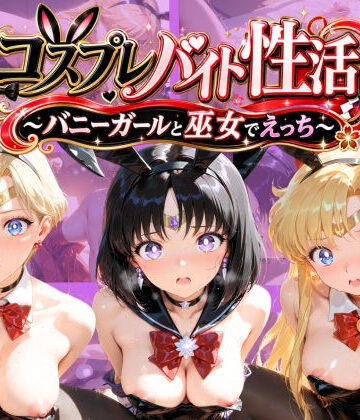【d_822306】コスプレバイト性活 〜バニーガールと巫女でえっち〜 セ〇ラームーン 2【ふわとろクレープ】