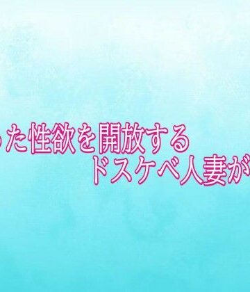 【d_822311】溜まった性欲を開放するドスケベ人妻がこちら【背徳の恥辱放送部】