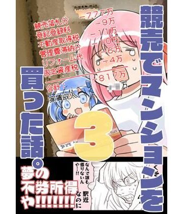 【d_822346】競売でマンションを買った話。3【さくら研究室】