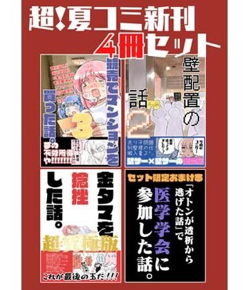 【d_822350】夏コミ新刊4冊セット【さくら研究室】