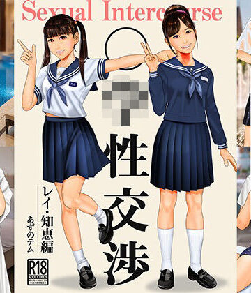 【d_822353】○○性交渉 レイ・知恵編【あずノテム】