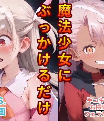 【d_822362】魔法少女にぶっかけるだけ【和尚の小屋】
