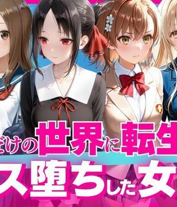 【d_822367】下校中に異世界転生した女子●生の末路【マチアプ依存症】