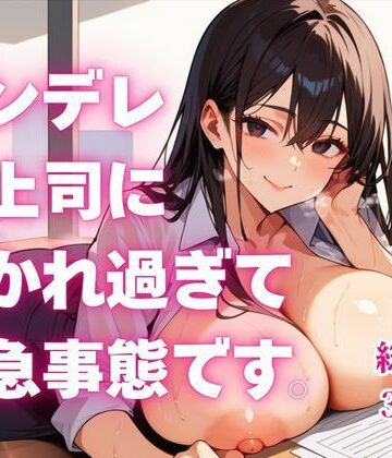 【d_822370】ヤンデレ女上司に好かれ過ぎて緊急事態です。【ねこねこパンチ2号店】