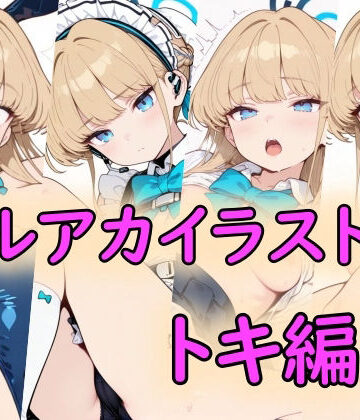 【d_822400】ブルアカイラスト集トキ編【peiko】
