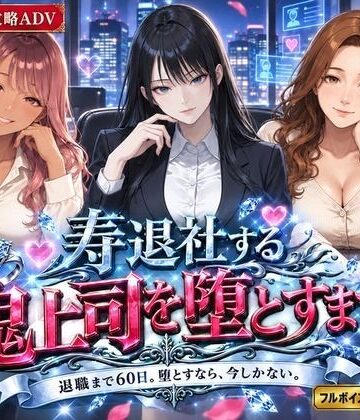 【d_822439】寿退社する鬼上司を堕とすまで【白狐スタジオ】