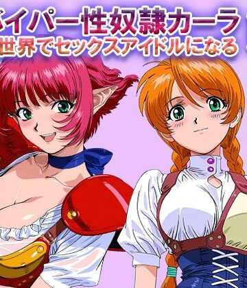 【d_822459】オナサポ！:バイパー性奴●カーラ異世界でセックスアイドルになるII -イオタ参入-【ラヴ・メギド】