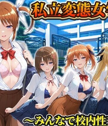 【d_822479】私立変態女学院〜みんなで校内性交編〜なのは・フェイト・ティアナランスター・八神はやて【Chloé】