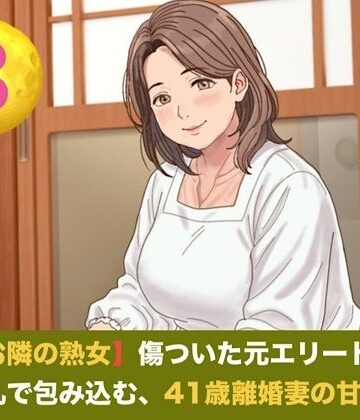 【d_822482】続・【お隣の熟女】傷ついた元エリートを母性と巨乳で包み込む、41歳離婚妻の甘い誘惑 第三話 青空の下の秘密と熟肉の疼き 〜木漏れ日の裏庭で愛液を散らす、野外濃厚種付け〜【青いらいおん】